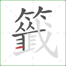 籤的笔顺第15画：横