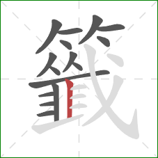 籤的笔顺第16画：竖