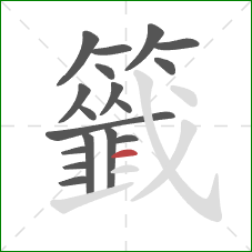 籤的笔顺第18画：横