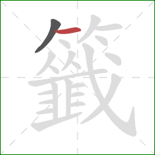 籤的笔顺第2画：横