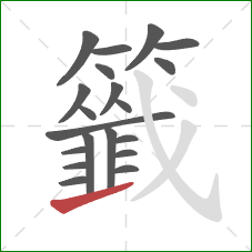 籤的笔顺第20画：提