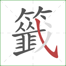 籤的笔顺第21画：斜钩