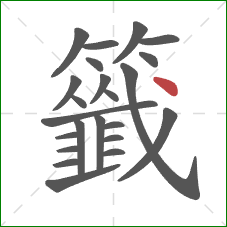 籤的笔顺第23画：点