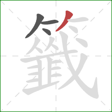 籤的笔顺第4画：撇