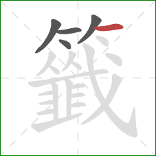 籤的笔顺第5画：横