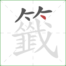 籤的笔顺第6画：点