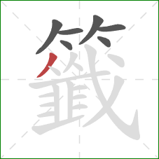 籤的笔顺第7画：撇