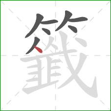 籤的笔顺第8画：点