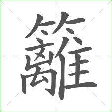 籬的笔顺
