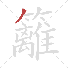 籬的笔顺第1画：撇