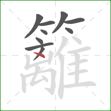 籬的笔顺第10画：点
