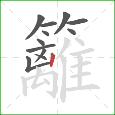 籬的笔顺第12画：竖