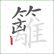 籬的笔顺第13画：竖