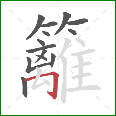 籬的笔顺第14画：横折钩