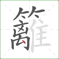 籬的笔顺第16画：点