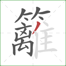 籬的笔顺第17画：撇
