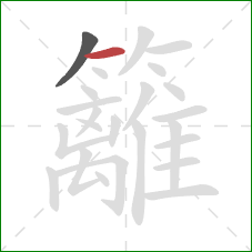 籬的笔顺第2画：横