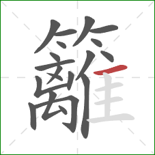 籬的笔顺第20画：横