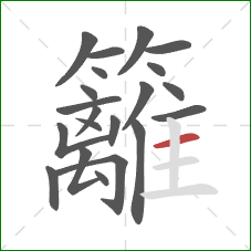 籬的笔顺第21画：横