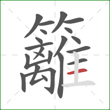 籬的笔顺第22画：横