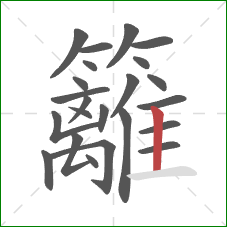 籬的笔顺第23画：竖