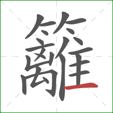 籬的笔顺第24画：横