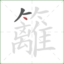 籬的笔顺第3画：点