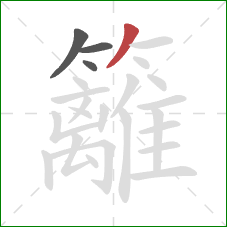 籬的笔顺第4画：撇