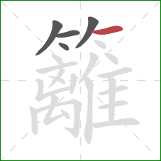 籬的笔顺第5画：横