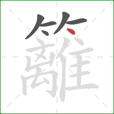 籬的笔顺第6画：点