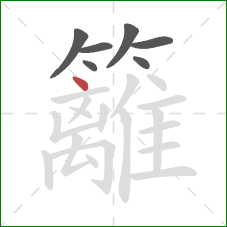 籬的笔顺第7画：点