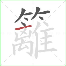 籬的笔顺第8画：横