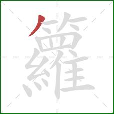 籮的笔顺第1画：撇