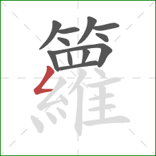 籮的笔顺第12画：撇折
