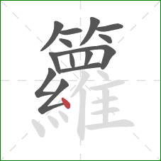 籮的笔顺第14画：点