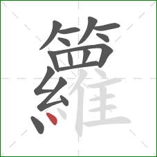 籮的笔顺第16画：点