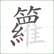 籮的笔顺第17画：点