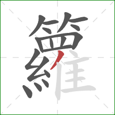 籮的笔顺第18画：撇