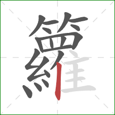 籮的笔顺第19画：竖