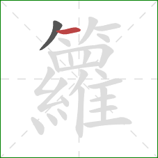 籮的笔顺第2画：横