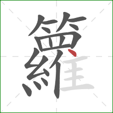 籮的笔顺第20画：点