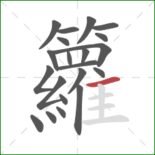 籮的笔顺第21画：横