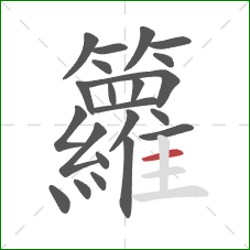 籮的笔顺第22画：横
