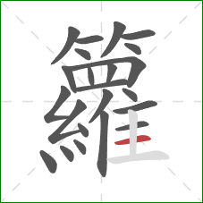 籮的笔顺第23画：横