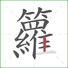 籮的笔顺第24画：竖
