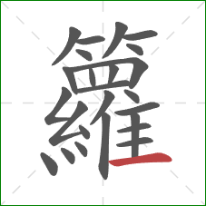 籮的笔顺第25画：横