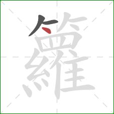 籮的笔顺第3画：点