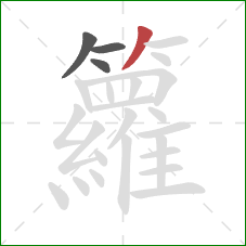 籮的笔顺第4画：撇