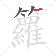 籮的笔顺第5画：横