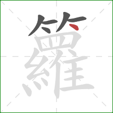 籮的笔顺第6画：点
